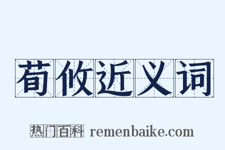 荀攸近义词是什么意思的图片